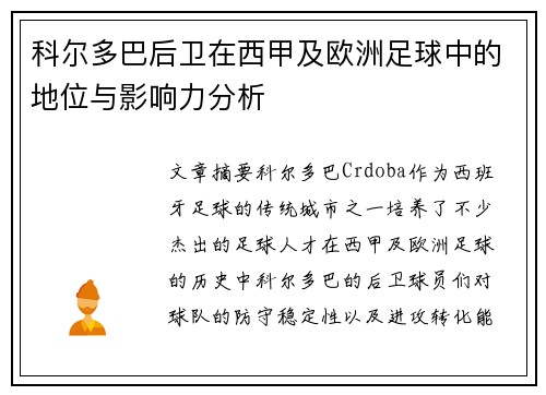 科尔多巴后卫在西甲及欧洲足球中的地位与影响力分析