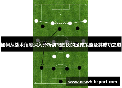 如何从战术角度深入分析凯撒酋长的足球策略及其成功之道