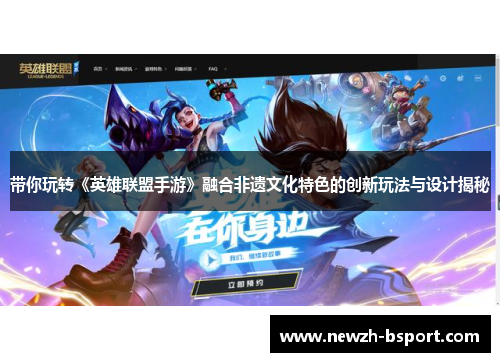 带你玩转《英雄联盟手游》融合非遗文化特色的创新玩法与设计揭秘 带你玩转《英雄联盟手游》融合非遗文化特色的创新玩法与设计揭秘