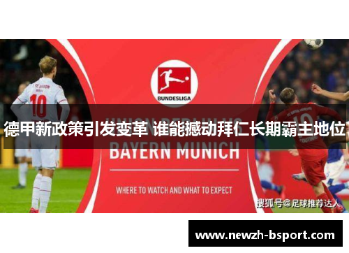 德甲新政策引发变革 谁能撼动拜仁长期霸主地位 德甲新政策引发变革 谁能撼动拜仁长期霸主地位