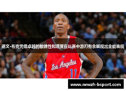 德文·布克凭借卓越的敏捷性和速度在比赛中游刃有余展现出全能表现