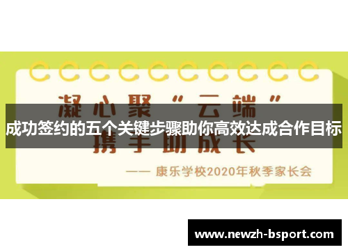 成功签约的五个关键步骤助你高效达成合作目标 成功签约的五个关键步骤助你高效达成合作目标