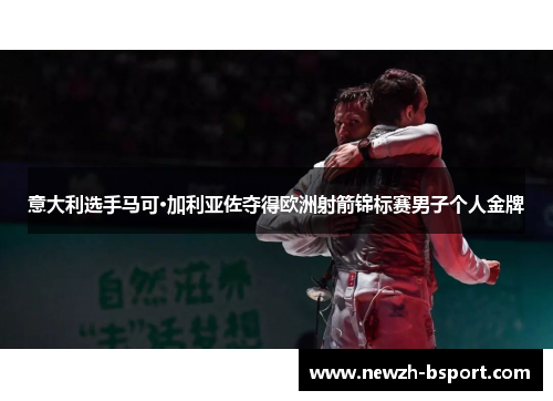 意大利选手马可·加利亚佐夺得欧洲射箭锦标赛男子个人金牌 意大利选手马可·加利亚佐夺得欧洲射箭锦标赛男子个人金牌