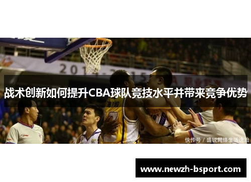 战术创新如何提升CBA球队竞技水平并带来竞争优势