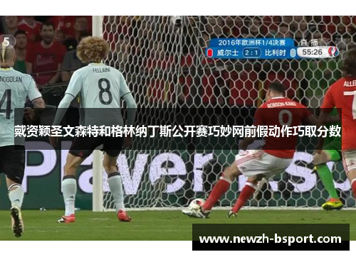 戴资颖圣文森特和格林纳丁斯公开赛巧妙网前假动作巧取分数 戴资颖圣文森特和格林纳丁斯公开赛巧妙网前假动作巧取分数