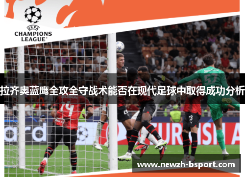 拉齐奥蓝鹰全攻全守战术能否在现代足球中取得成功分析 拉齐奥蓝鹰全攻全守战术能否在现代足球中取得成功分析