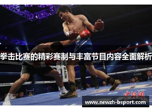 拳击比赛的精彩赛制与丰富节目内容全面解析