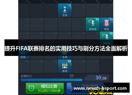 提升FIFA联赛排名的实用技巧与刷分方法全面解析 提升FIFA联赛排名的实用技巧与刷分方法全面解析
