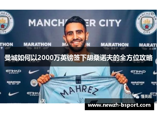 曼城如何以2000万英镑签下胡桑诺夫的全方位攻略 曼城如何以2000万英镑签下胡桑诺夫的全方位攻略