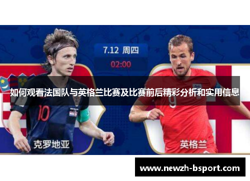 如何观看法国队与英格兰比赛及比赛前后精彩分析和实用信息 如何观看法国队与英格兰比赛及比赛前后精彩分析和实用信息