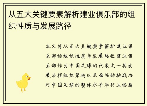 从五大关键要素解析建业俱乐部的组织性质与发展路径 从五大关键要素解析建业俱乐部的组织性质与发展路径
