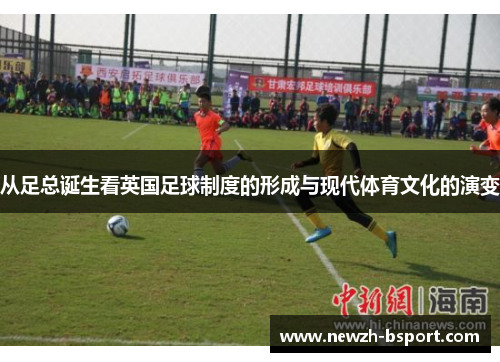 从足总诞生看英国足球制度的形成与现代体育文化的演变
