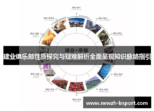 建业俱乐部性质探究与疑难解析全面呈现知识脉络指引 建业俱乐部性质探究与疑难解析全面呈现知识脉络指引