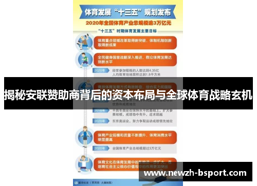 揭秘安联赞助商背后的资本布局与全球体育战略玄机 揭秘安联赞助商背后的资本布局与全球体育战略玄机