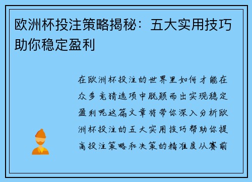 欧洲杯投注策略揭秘:五大实用技巧助你稳定盈利 欧洲杯投注策略揭秘:五大实用技巧助你稳定盈利