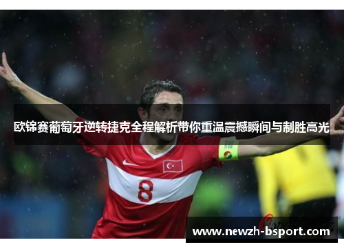 欧锦赛葡萄牙逆转捷克全程解析带你重温震撼瞬间与制胜高光