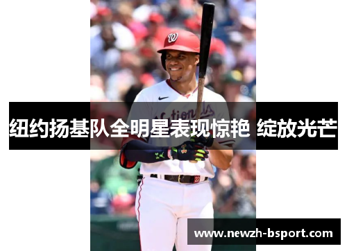 纽约扬基队全明星表现惊艳 绽放光芒