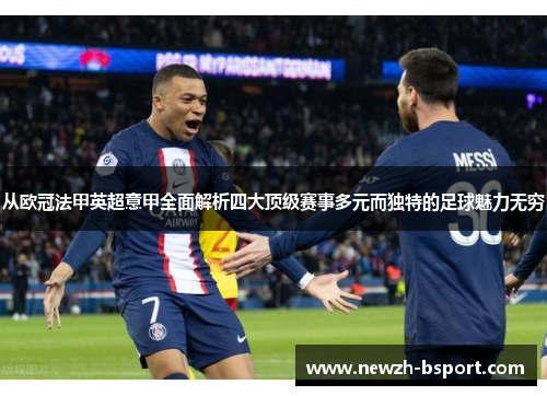 从欧冠法甲英超意甲全面解析四大顶级赛事多元而独特的足球魅力无穷