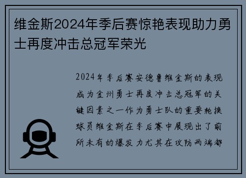 维金斯2024年季后赛惊艳表现助力勇士再度冲击总冠军荣光