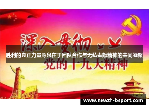 胜利的真正力量源泉在于团队合作与无私奉献精神的共同凝聚