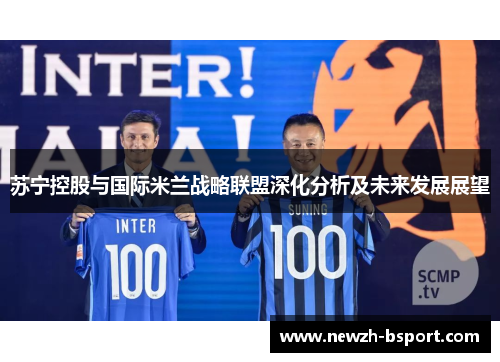 苏宁控股与国际米兰战略联盟深化分析及未来发展展望