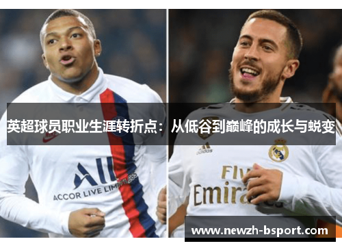 英超球员职业生涯转折点：从低谷到巅峰的成长与蜕变