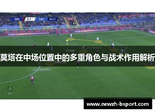 莫塔在中场位置中的多重角色与战术作用解析