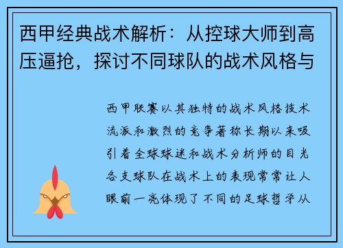 西甲经典战术解析：从控球大师到高压逼抢，探讨不同球队的战术风格与策略