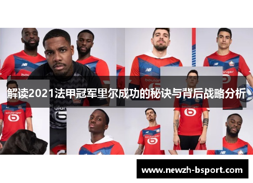 解读2021法甲冠军里尔成功的秘诀与背后战略分析