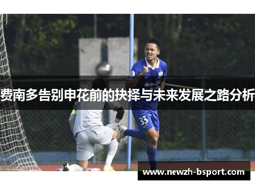 费南多告别申花前的抉择与未来发展之路分析