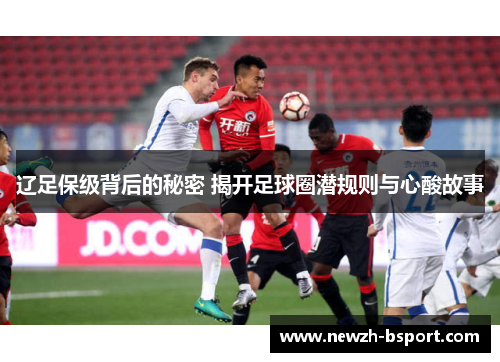 辽足保级背后的秘密 揭开足球圈潜规则与心酸故事 辽足保级背后的秘密 揭开足球圈潜规则与心酸故事