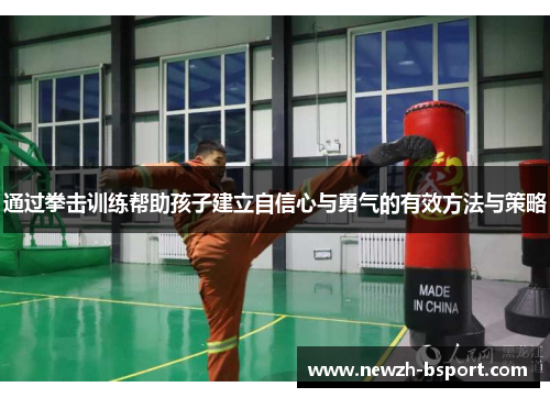 通过拳击训练帮助孩子建立自信心与勇气的有效方法与策略