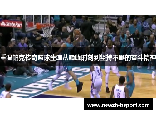 重温帕克传奇篮球生涯从巅峰时刻到坚持不懈的奋斗精神 重温帕克传奇篮球生涯从巅峰时刻到坚持不懈的奋斗精神