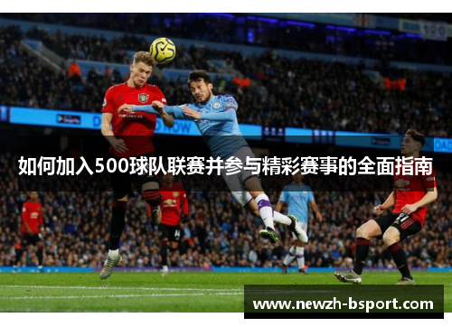 如何加入500球队联赛并参与精彩赛事的全面指南