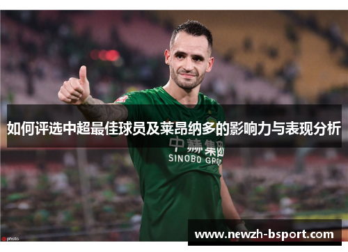 如何评选中超最佳球员及莱昂纳多的影响力与表现分析