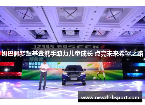 姆巴佩梦想基金携手助力儿童成长 点亮未来希望之路