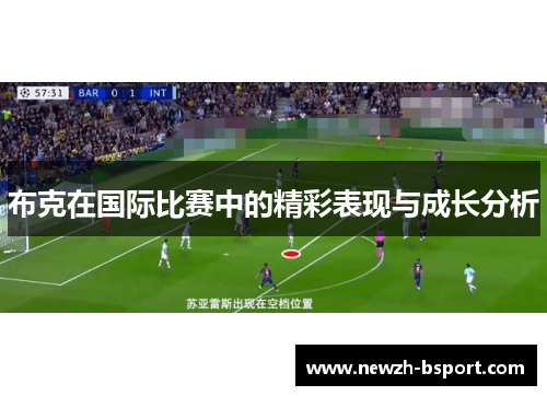 布克在国际比赛中的精彩表现与成长分析