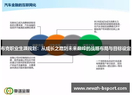 布克职业生涯规划:从成长之路到未来巅峰的战略布局与目标设定 布克职业生涯规划:从成长之路到未来巅峰的战略布局与目标设定