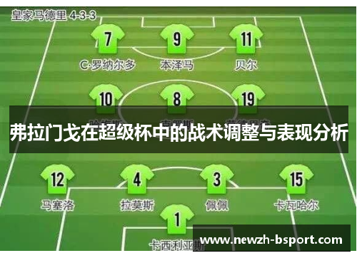 弗拉门戈在超级杯中的战术调整与表现分析 弗拉门戈在超级杯中的战术调整与表现分析
