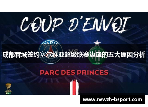 成都蓉城签约塞尔维亚超级联赛边锋的五大原因分析 成都蓉城签约塞尔维亚超级联赛边锋的五大原因分析