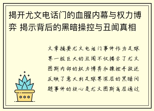 揭开尤文电话门的血腥内幕与权力博弈 揭示背后的黑暗操控与丑闻真相 揭开尤文电话门的血腥内幕与权力博弈 揭示背后的黑暗操控与丑闻真相
