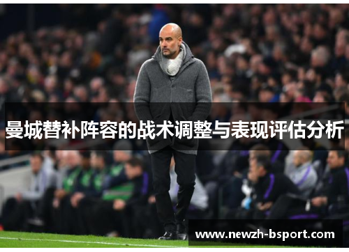 曼城替补阵容的战术调整与表现评估分析