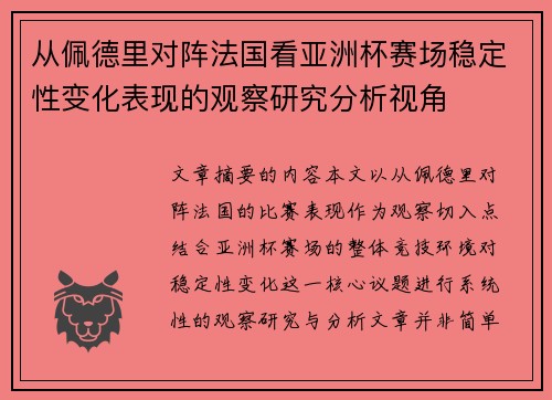 从佩德里对阵法国看亚洲杯赛场稳定性变化表现的观察研究分析视角 从佩德里对阵法国看亚洲杯赛场稳定性变化表现的观察研究分析视角