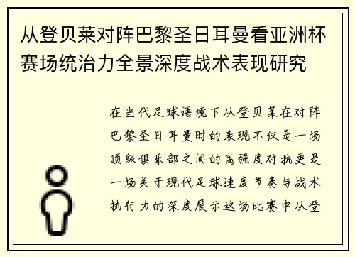 从登贝莱对阵巴黎圣日耳曼看亚洲杯赛场统治力全景深度战术表现研究