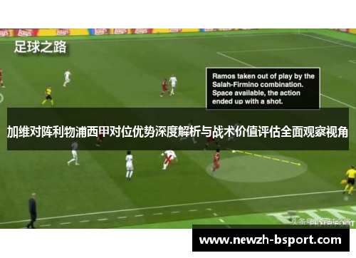加维对阵利物浦西甲对位优势深度解析与战术价值评估全面观察视角