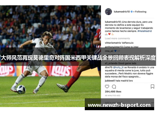 大师风范再现莫德里奇对阵国米西甲关键战全景回顾表现解析深度