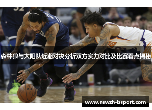 森林狼与太阳队近期对决分析双方实力对比及比赛看点揭秘