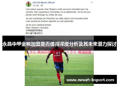 永昌中甲金靴加盟是否值得深度分析及其未来潜力探讨
