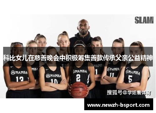 科比女儿在慈善晚会中积极筹集善款传承父亲公益精神