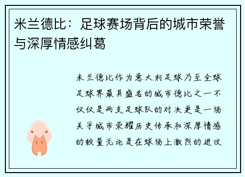 米兰德比:足球赛场背后的城市荣誉与深厚情感纠葛 米兰德比:足球赛场背后的城市荣誉与深厚情感纠葛